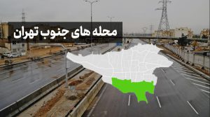 تخلیه چاه جنوب تهران 